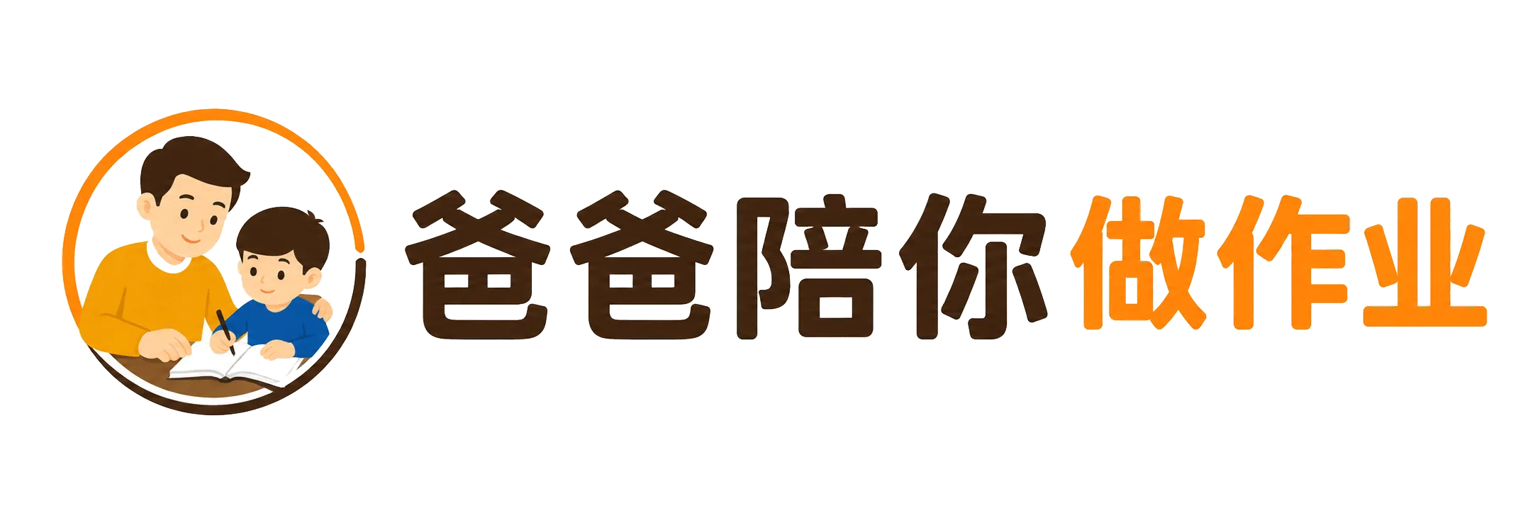 爸爸陪你做作业
